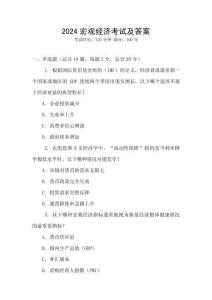2024宏觀經濟考試及答案