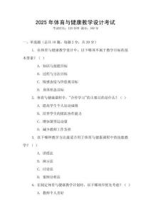 2025年體育與健康教學設計考試