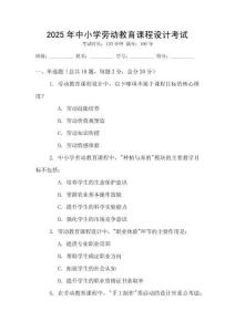 2025年中小學勞動教育課程設計考試