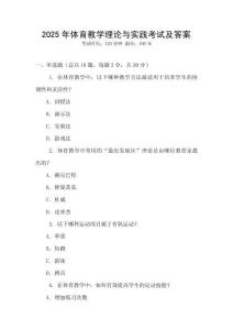 2025年體育教學理論與實踐考試及答案