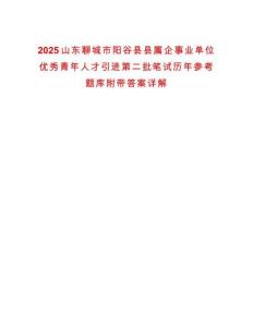 2025山東聊城市陽谷縣縣屬企事業(yè)單位優(yōu)秀青年人才引進(jìn)第二批筆試歷年參考題庫附帶答案詳解