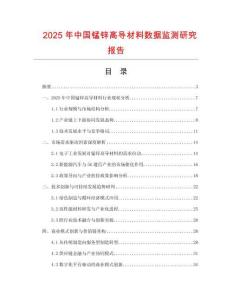 2025年中國(guó)錳鋅高導(dǎo)材料數(shù)據(jù)監(jiān)測(cè)研究報(bào)告