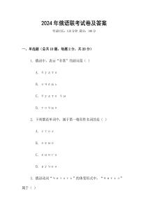 2024年俄語聯考試卷及答案