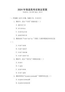 2024年俄語高考試卷及答案