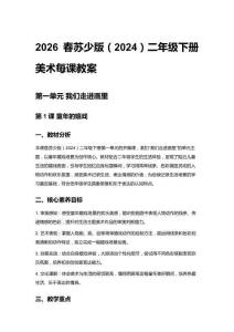 2026春小學蘇少版（2024）二年級下冊美術每課教案（第一、二單元）