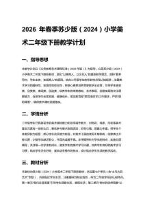 2026年春季蘇少版（2024）小學美術二年級下冊教學計劃含進度表