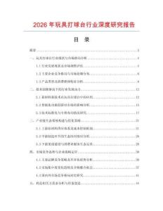 2026年玩具打球臺行業深度研究報告
