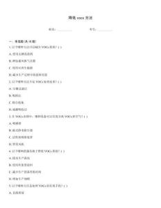 降低vocs方法