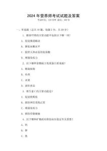 2024年營養師考試試題及答案