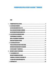 中國售電側改革試點經驗與全面推廣策略報告