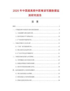 2025年中國超高頻中距離讀寫器數(shù)據(jù)監(jiān)測研究報告