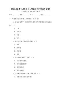 2025年中小學(xué)音樂欣賞與創(chuàng)作實踐試題