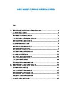 中國(guó)汽車(chē)窗膜產(chǎn)品認(rèn)證體系與質(zhì)量評(píng)價(jià)標(biāo)準(zhǔn)報(bào)告