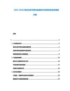2025-2030哥倫比亞可再生能源技術(shù)應(yīng)用和自給率提報方案