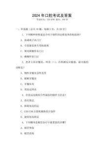 2024年口腔考試及答案