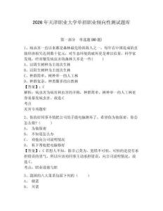 2026年天津職業大學單招職業傾向性測試題庫附參考答案詳解（考試直接用）