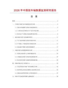 2026年中國(guó)掛車軸數(shù)據(jù)監(jiān)測(cè)研究報(bào)告