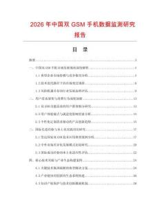 2026年中国双GSM手机数据监测研究报告