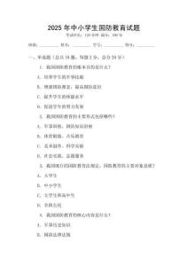 2025年中小學生國防教育試題