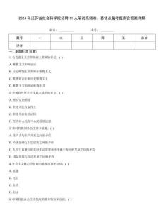 2024年江苏省社会科学院招聘11人笔试高频难、易错点备考题库含答案详解