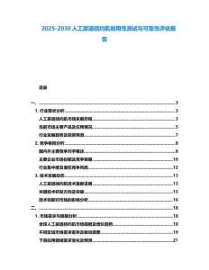 2025-2030人工尿道括約肌耐用性測(cè)試與可靠性評(píng)估報(bào)告
