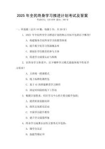 2025年全民終身學習推進計劃考試及答案