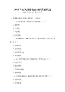2025年全民網絡安全知識競賽試題
