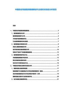 中國自動駕駛路測數據解讀與法規標準演進分析報告