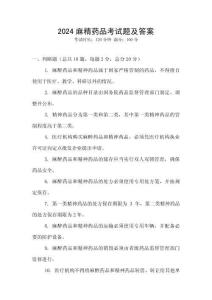 2024麻精藥品考試題及答案
