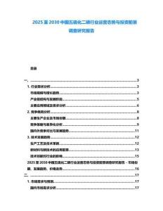2025至2030中國五硫化二磷行業(yè)運營態(tài)勢與投資前景調(diào)查研究報告
