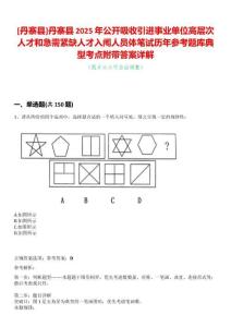 [丹寨縣]丹寨縣2025年公開吸收引進事業單位高層次人才和急需緊缺人才入闈人員體筆試歷年參考題庫典型考點附帶答案詳解