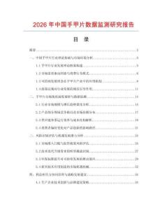 2026年中國手甲片數(shù)據(jù)監(jiān)測研究報告