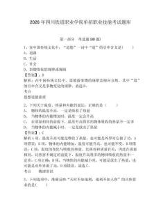 2026年四川鐵道職業(yè)學(xué)院單招職業(yè)技能考試題庫附參考答案詳解（綜合題）