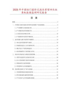 2025年中國鋁門窗臥式液壓重型四頭組角機數據監(jiān)測研究報告