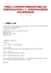 [平塘县]2022贵州黔南州平塘县林业局平塘县人资公司招聘半专业化护林员30人（劳笔试历年参考题库典型考点附带答案详解