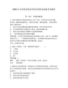 2026年天津商務職業學院單招職業技能考試題庫及答案詳解一套