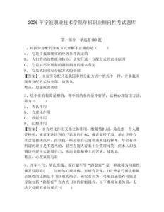 2026年寧波職業技術學院單招職業傾向性考試題庫帶答案詳解（能力提升）