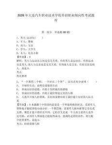 2026年大連汽車職業技術學院單招職業傾向性考試題庫含答案詳解（考試直接用）