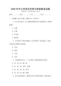 2025年中小學音樂欣賞與審美教育試題