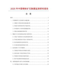2025年中國銅鐵礦石數據監測研究報告