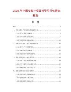 2026年中國(guó)安梨汁項(xiàng)目投資可行性研究報(bào)告