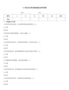 11月驗光員考試模擬題及參考答案