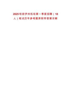 2025哈密伊州機(jī)場(chǎng)第一季度招聘（18人）筆試歷年參考題庫(kù)附帶答案詳解