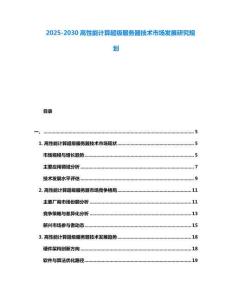 2025-2030高性能計算超級服務(wù)器技術(shù)市場發(fā)展研究規(guī)劃