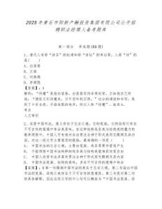 2025年黃石市陽新產融投資集團有限公司公開招聘職業經理人備考題庫及一套答案詳解