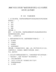 2025年黃石市陽新產融投資集團有限公司公開招聘職業經理人備考題庫及答案詳解1套
