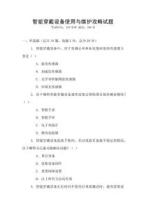 智能穿戴設(shè)備使用與維護(hù)攻略試題