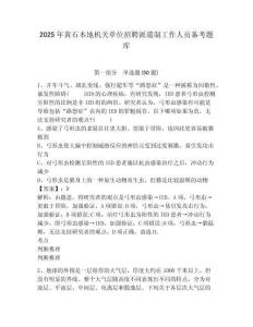 2025年黃石本地機(jī)關(guān)單位招聘派遣制工作人員備考題庫及完整答案詳解1套
