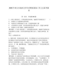 2025年黃石本地機(jī)關(guān)單位招聘派遣制工作人員備考題庫及答案詳解（新）