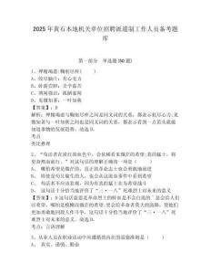 2025年黃石本地機(jī)關(guān)單位招聘派遣制工作人員備考題庫及答案詳解（易錯(cuò)題）